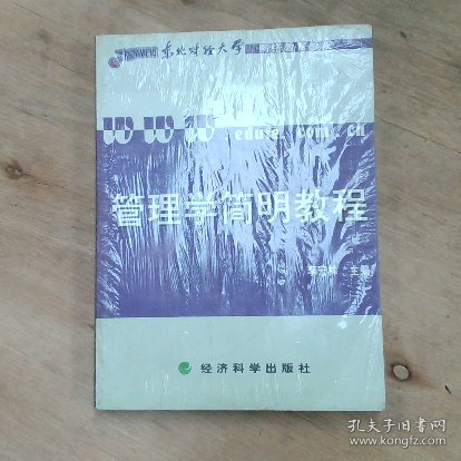 管理学简明教程