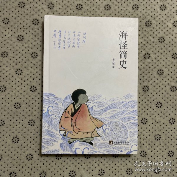 海怪简史