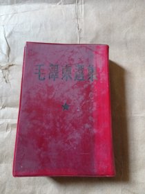 毛泽东选集（大32开一卷本 1966年上海印刷）