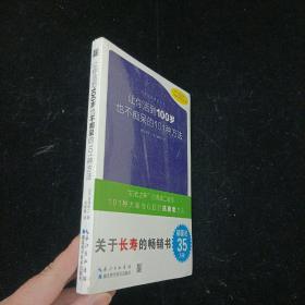 让你活到100岁也不痴呆的101种方法