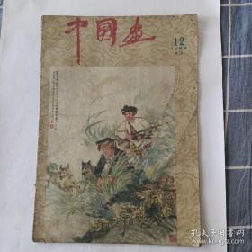 中国画1959年12期