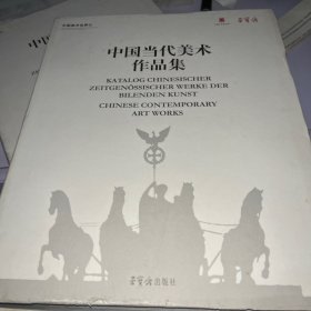 中国当代美术作品集