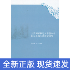 主要国家和地区非营利性医疗机构法律规定研究