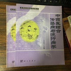 高等医学院校选用教材：中西医结合传染病与流行病学