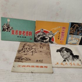 美术参考资料报头选辑1—2/工厂黑板报报头资料/工农兵生活速写/工农兵形象选/（5本合售看好购买下单）