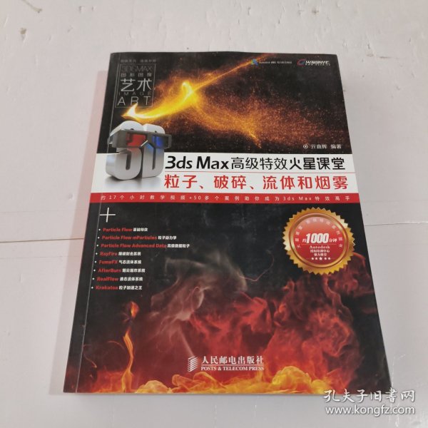 火星课堂·影视特效系列丛书：3ds Max高级特效火星课堂·粒子、破碎、流体和烟雾