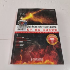 火星课堂·影视特效系列丛书：3ds Max高级特效火星课堂·粒子、破碎、流体和烟雾