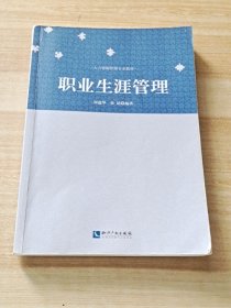 人力资源管理专业教材：职业生涯管理