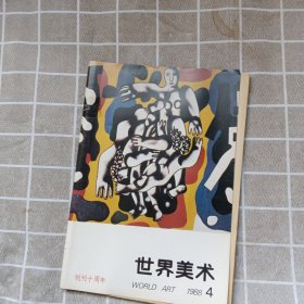 世界美术1988年第4期