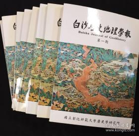 白沙历史地理学报1-8册 含创刊号