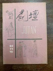 《剧壇》（创刊号，剧壇编辑部双月刊1982年版，私藏）