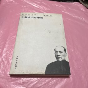 先秦政治思想史