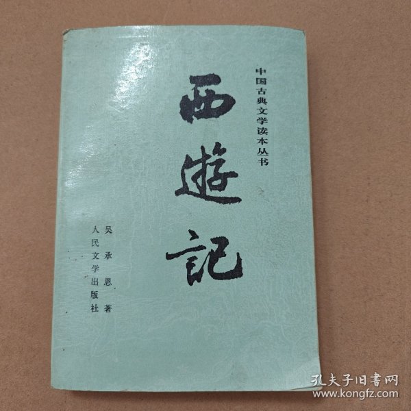 中国古典文学读本丛书 西游记 上册