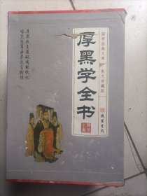 黑厚学全书（精装4册全，未开阅）