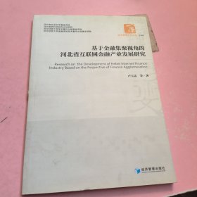 基于金融集聚视角的河北省互联网金融产业发展研究（经济管理学术文库·金融类）