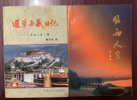 《风雨人生》《风雨人生 续——进军西藏日记》共2册 （作者签赠本）