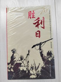 《胜利日》纪念抗日战争胜利70周年连环画专辑