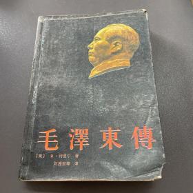 毛泽东传