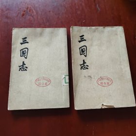 老版三国志（四册五册合售）