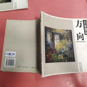 名家逸品.第一卷.方向