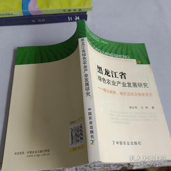 黑龙江省绿色农业产业发展研究：理论阐释、模式选择及制度变迁