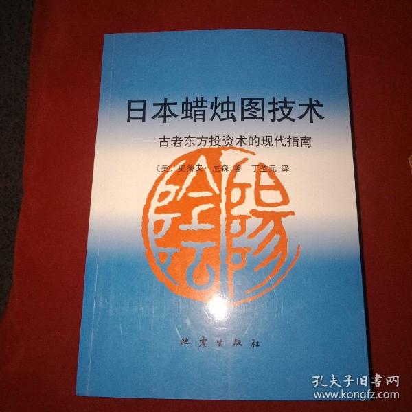 日本蜡烛图技术：古老东方投资术的现代指南