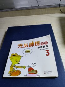 蔡志忠幽默漫画系列：光头神探3 故弄玄虚