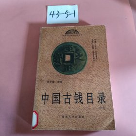 中国古钱目录 中