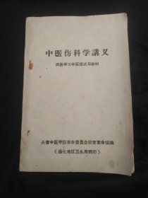 中医伤科学讲义