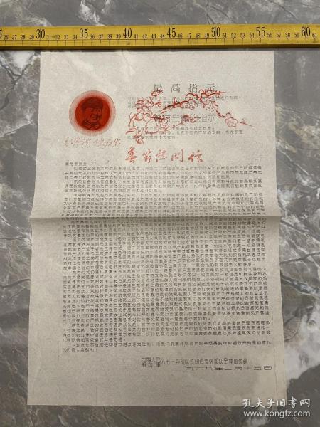 时期地方报纸，《春节慰问信》，1969年2月，套色油印，报头有毛主席像和最高指示，中国人民解放军八七三四驻朝邑支农部队全体指战员