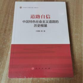 道路自信：中国特色社会主义道路的历史根基/马克思主义中国化与统一战线丛书