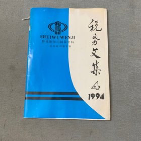 税务文集1994、4