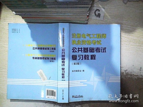 全国注册电气工程师考试培训教材：注册电气工程师执业资格考试公共基础考试复习教程