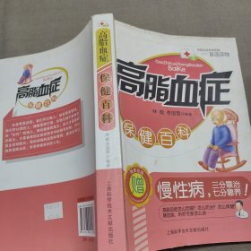 高脂血症保健百科