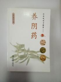 补药吃对才健康·养阴药