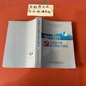 中国共产党厦门历史大事件