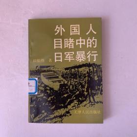 外国人目睹中的日军暴行
