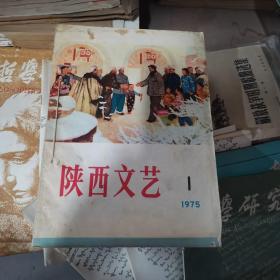 陕西文艺1975年1-6期  1977年1-6期  共12册合售