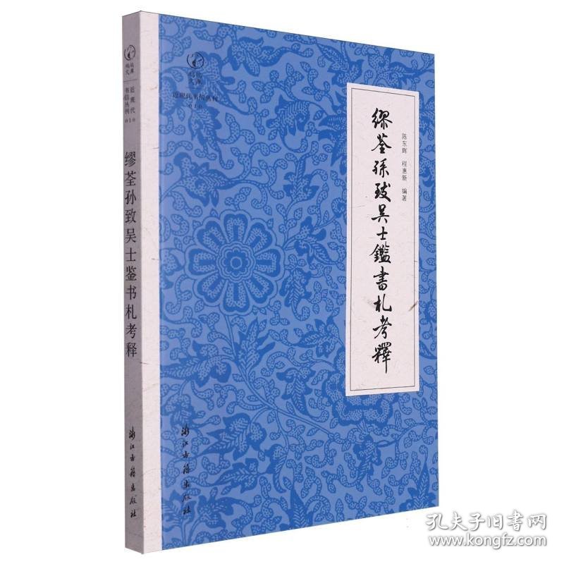 缪荃孙致吴士鉴书札考释/近现代书信丛刊/鹧鸪文库