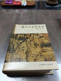 唐宋词鉴赏辞典：南宋·辽·金