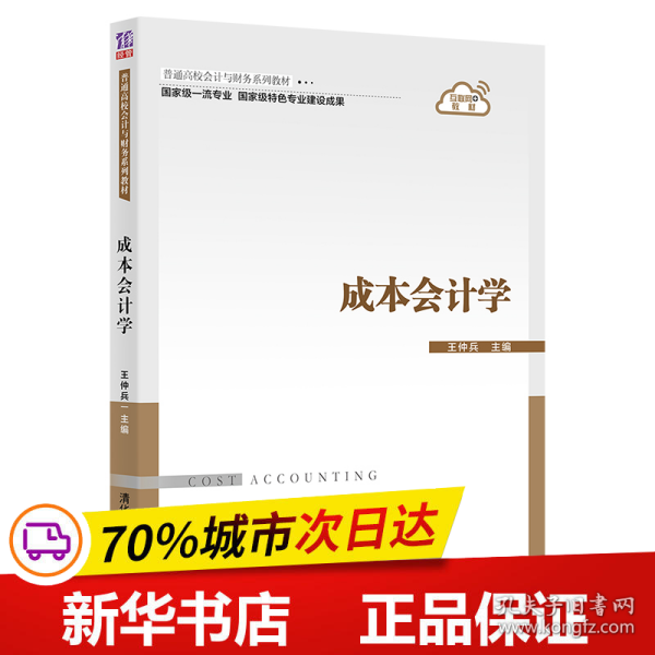 保正版！成本会计学9787302587330清华大学出版社王仲兵