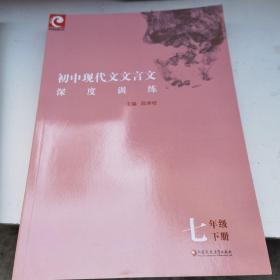 初中现代文文言文深度训练（七年级下册）