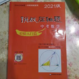 2021挑战压轴题·中考数学－轻松入门篇