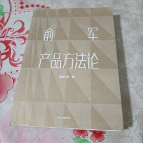 俞军产品方法论