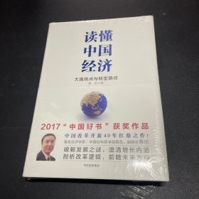 读懂中国经济