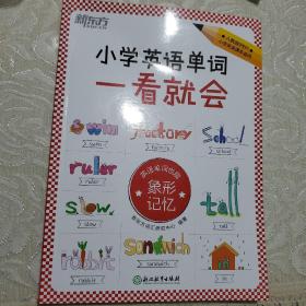 新东方小学英语单词一看就会