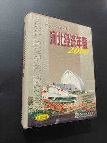 河北經(jīng)濟(jì)年鑒
