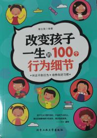 改变孩子一生的100个行为细节