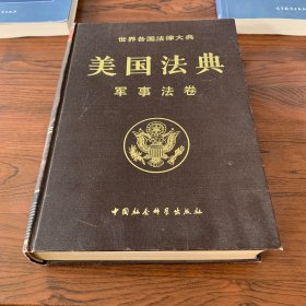 美国法典 军事法卷