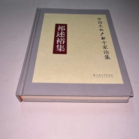 祁述裕集